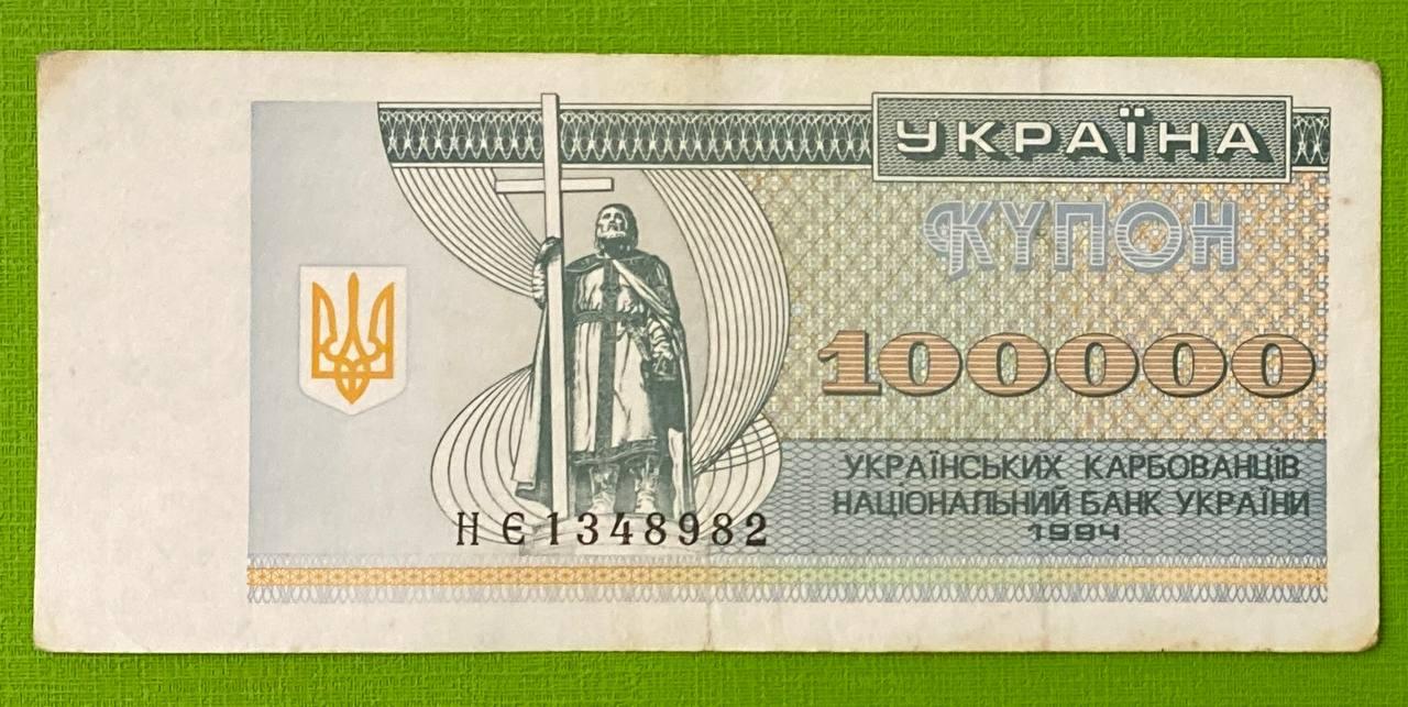 Банкнота України 100000 карбованців 1994 р. VF