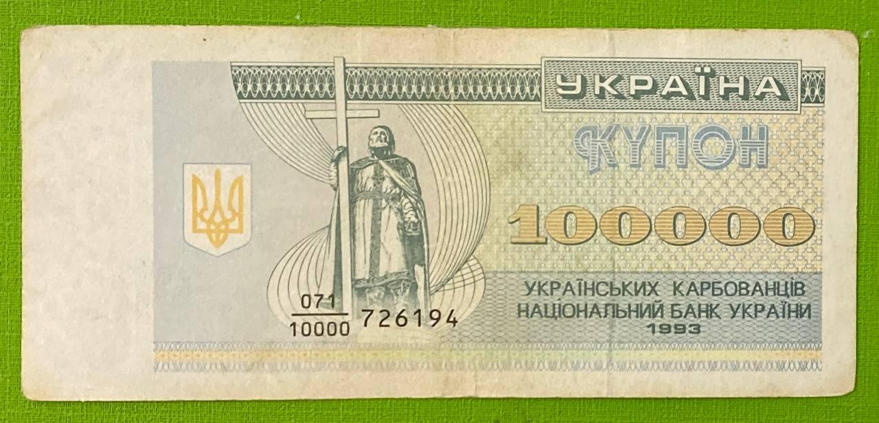 Банкнота України 100000 карбованців 1993 р. VF