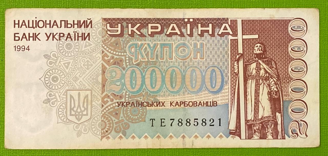 Банкнота України 200000 карбованців 1994 р. VF