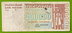 Банкнота України 200000 карбонців 1994 р. F-VF