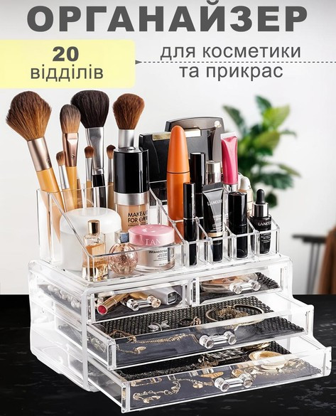 Органайзер підставка для косметики, канцелярії та рукоділля на 20 відділень настільний з 4 шухлядами Прозорий