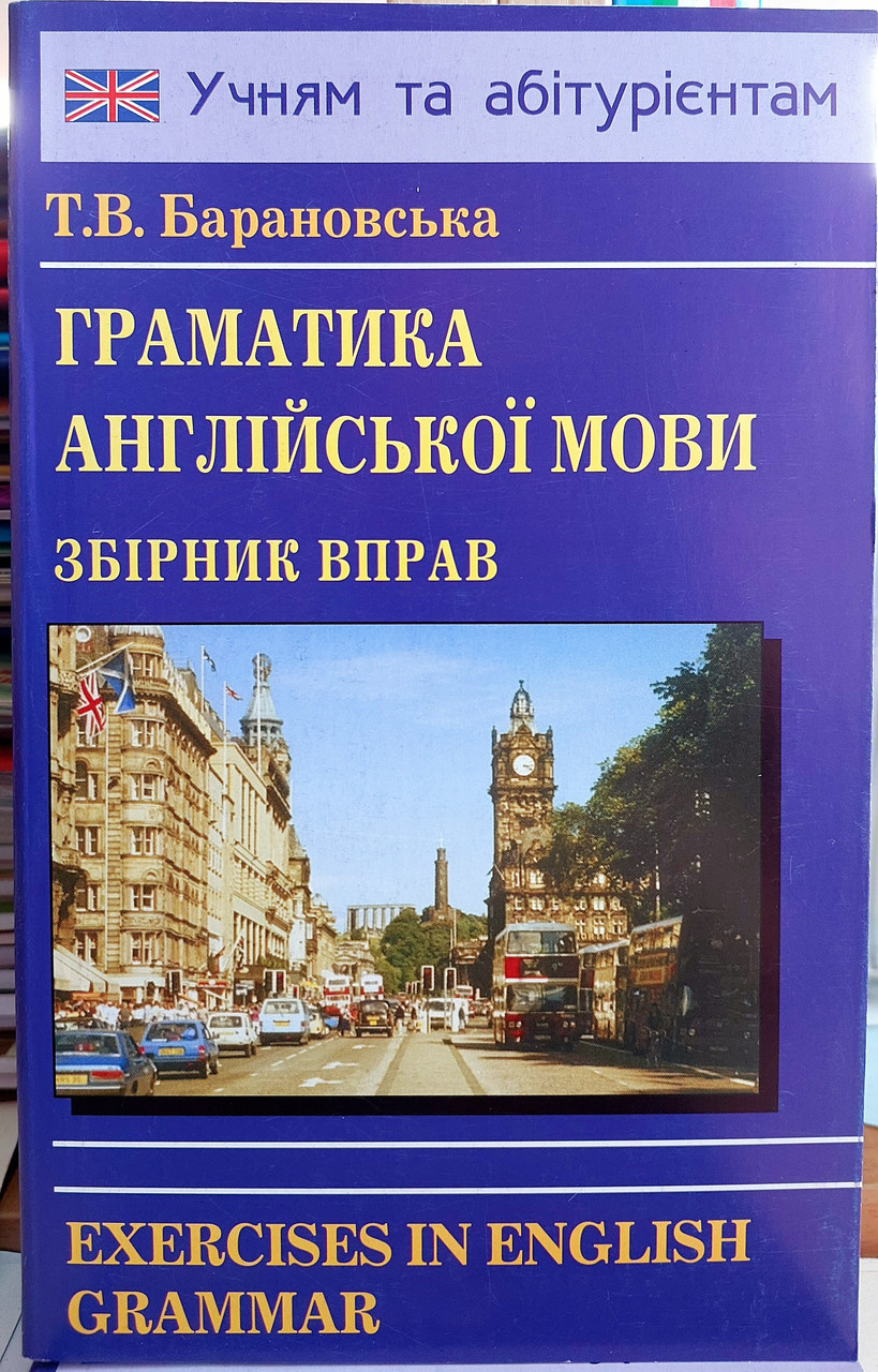 Граматика англійської мови. Збірник вправ