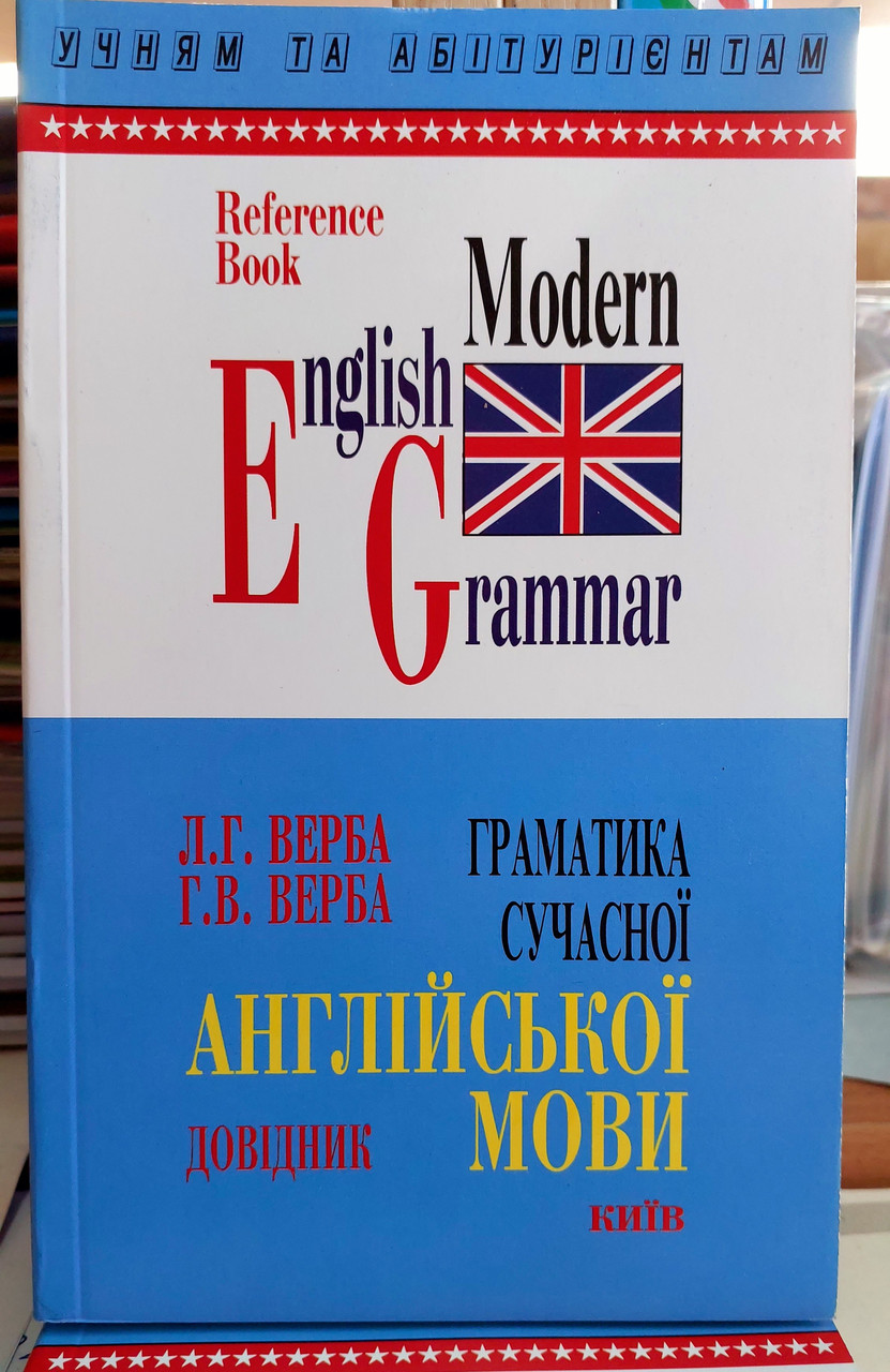 Граматика сучасної англійської мови