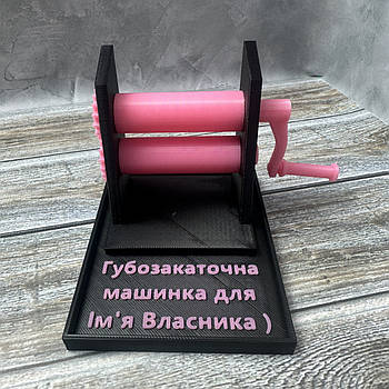 Губозакаткова машинка Подарунок прикол сувенір Губозакатка з індивідуальним написом Рожева