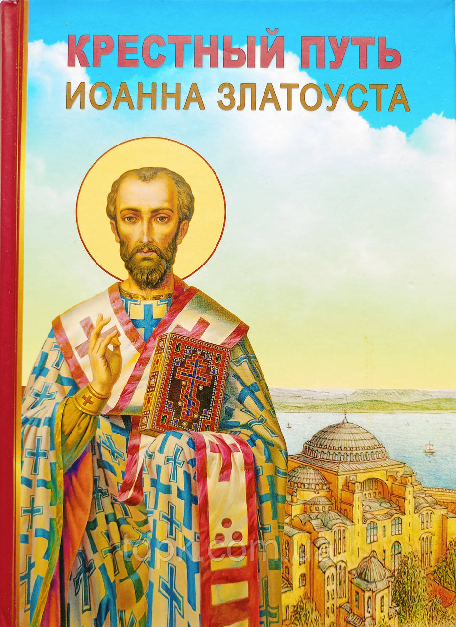 Хресна дорога Іоанна Златоуста, фото 1