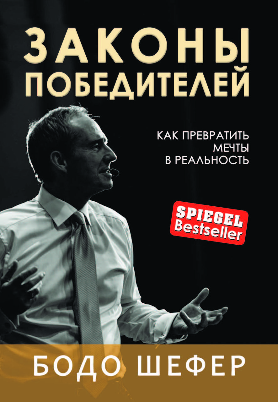 Книга "Закони переможців" Бодо Шефер