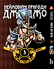 Комплект Манги Yohoho Prin Неймовірні Пригоди ДжоДжо - Частина 2: Жага битви Том 1-7 YP JJ BT SET 01, фото 6