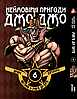 Комплект Манги Yohoho Prin Неймовірні Пригоди ДжоДжо - Частина 2: Жага битви Том 1-7 YP JJ BT SET 01, фото 7