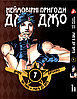 Комплект Манги Yohoho Prin Неймовірні Пригоди ДжоДжо - Частина 2: Жага битви Том 1-7 YP JJ BT SET 01, фото 8