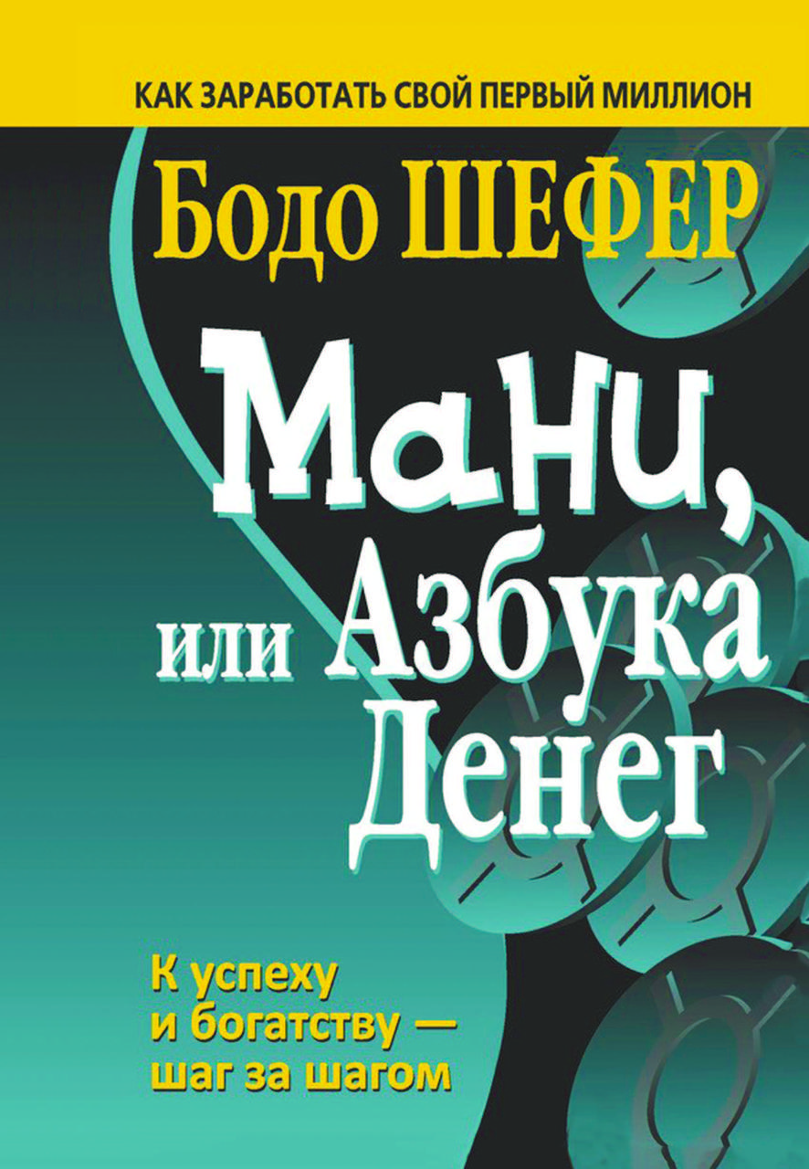 Книга "Мані, або абетка грошей" Бодо Шефер
