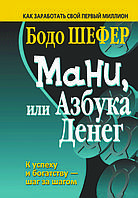 Книга "Мані, або абетка грошей" Бодо Шефер