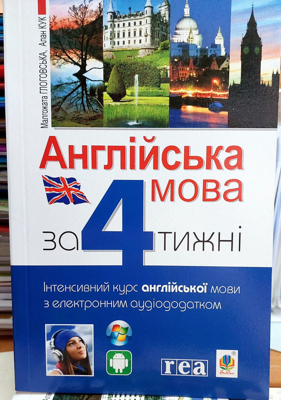 Англійська мова за 4 тижні. Інтенсивний курс (з адіододатком)