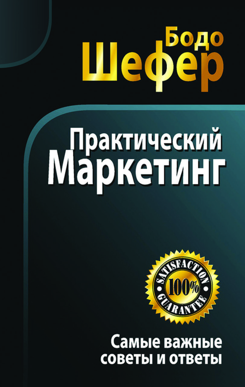 Книга "Практичний маркетинг" Бодо Шефер