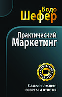 Книга "Практичний маркетинг" Бодо Шефер