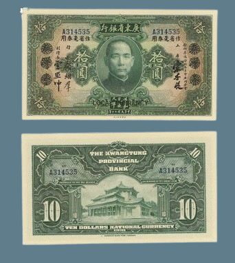 Сувенір банкнота 10ада 1931 р. Гуандунський провінціальний банк Китайської Республіки, Сунь Ятсен, фото 1