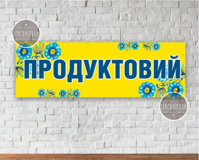 Банер "Вивіска в продуктовий магазин" жовтий з квітами 70х215 см (вініловий) "Литий" (розмір під замовлення)