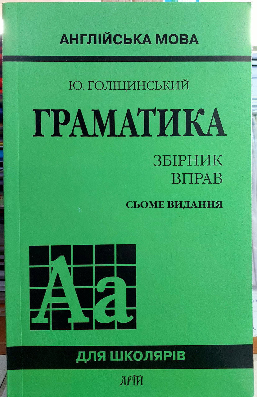 Англійська мова. Граматика. Збірник вправ (7 видання)