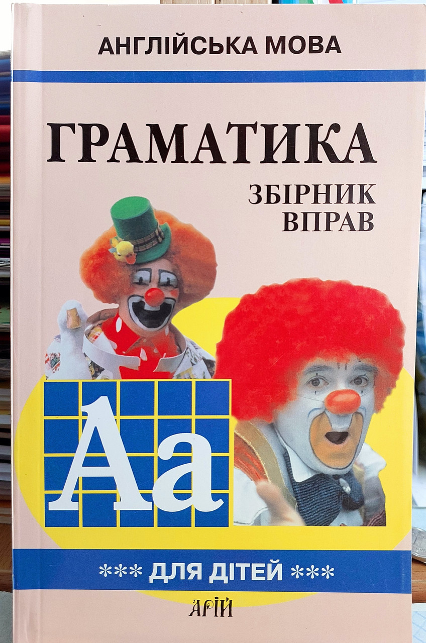 Англійська мова. Граматика. Збірник вправ для школярів (Книга 3)