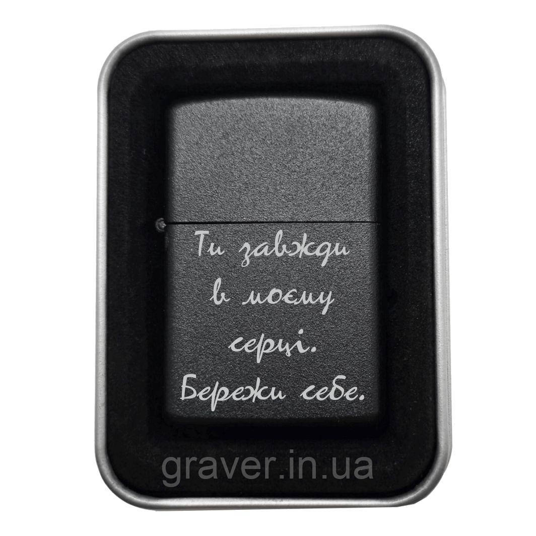 Бензинова запальничка з гравіюванням "Ти завжди в моєму серці. Бережи себе."  Символ любові, турботи та незламного зв’язку., фото 1