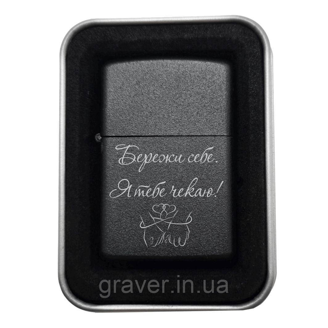 Запальничка з гравіюванням «Бережи себе. Я тебе чекаю!» — подарунок, який говорить замість тисячі слів, фото 1