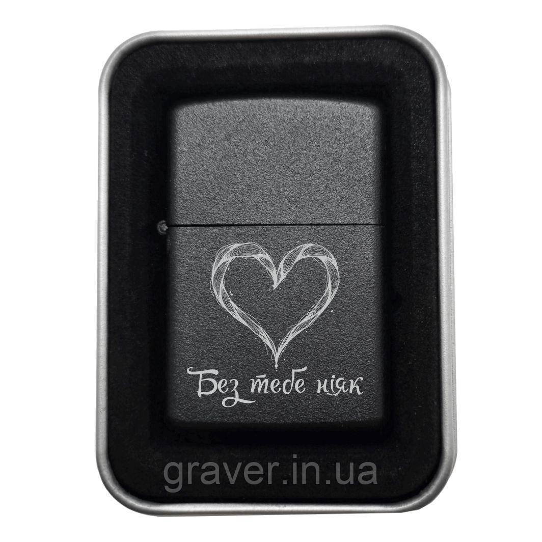 Запальничка з гравіюванням «Без тебе ніяк» — символ незамінності та любові, фото 1
