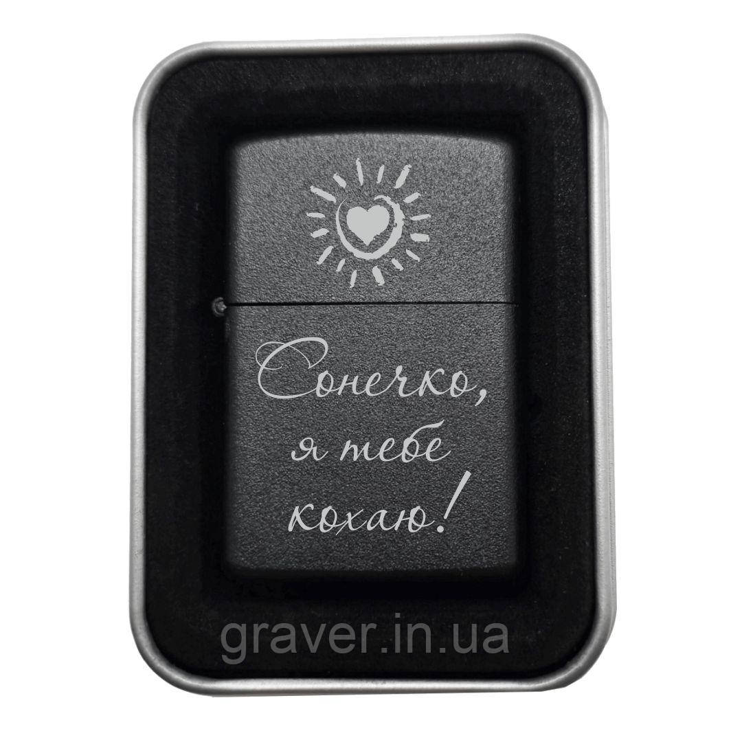 Запальничка з гравіюванням «Сонечко, я тебе кохаю!» — романтичний подарунок для коханої людини, фото 1