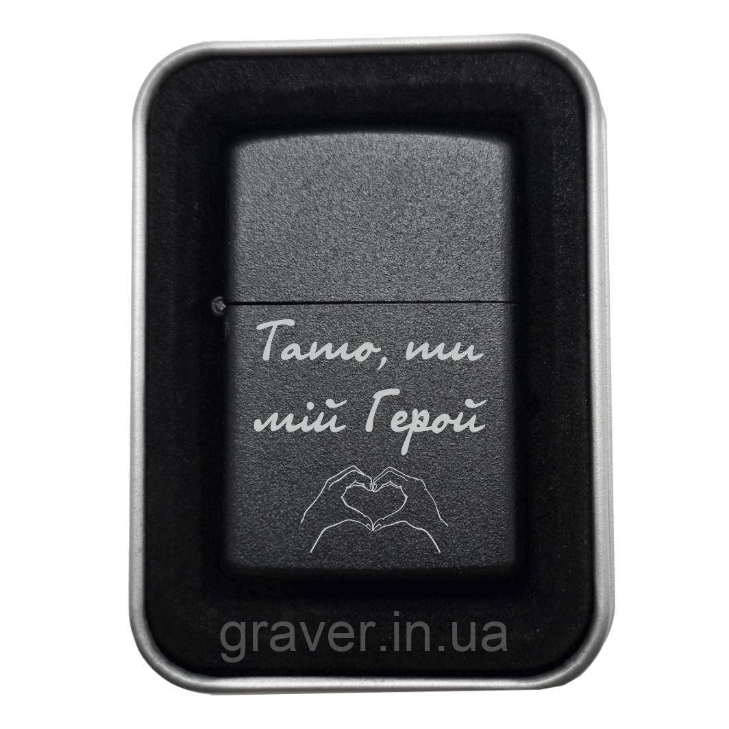 Запальничка з гравіюванням «Тато, ти мій Герой!» — для найкращого батька, фото 1