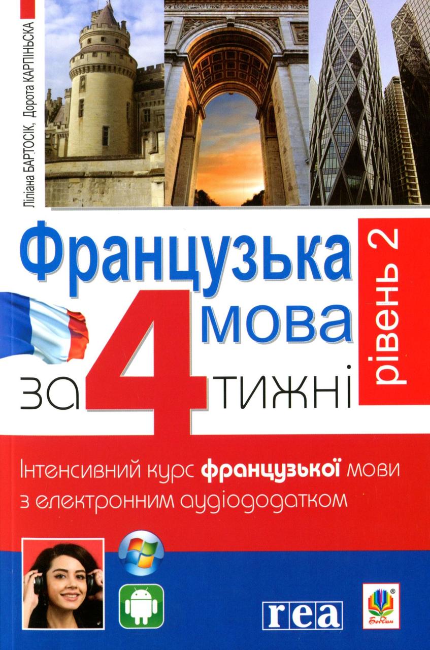 Французька мова за 4 тижні. Інтенсивний курс з електронним аудіододатком. Рівень 2. Карпінська Д., фото 1