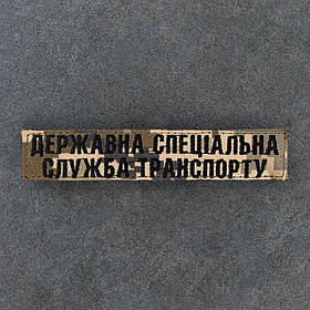 Шеврон ДССТ Державна спеціальна служба транспорту нагрудний піксель 12.5 х 2.5