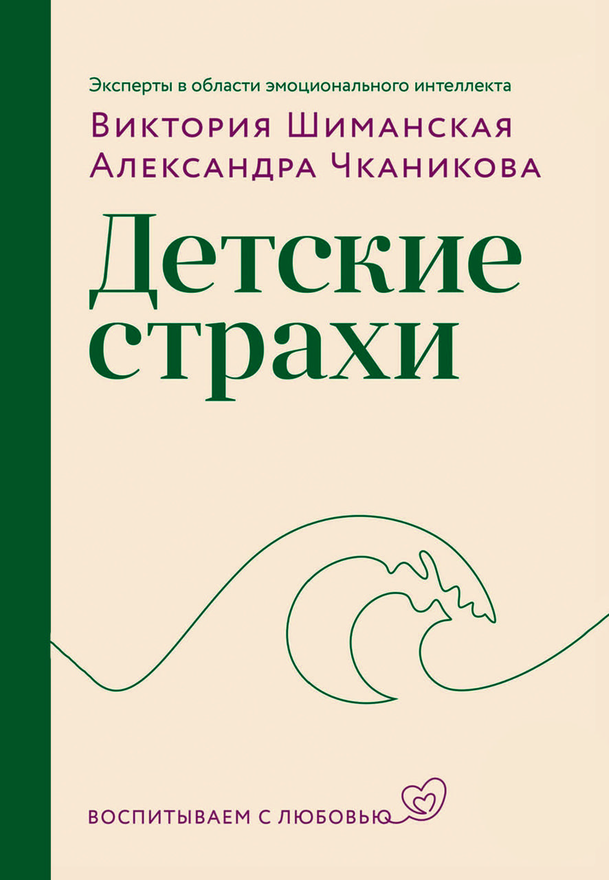 Книга "Дитячі страхи. Виховуємо з любов'ю" Вікторія Шиманська, Олександра Чканікова
