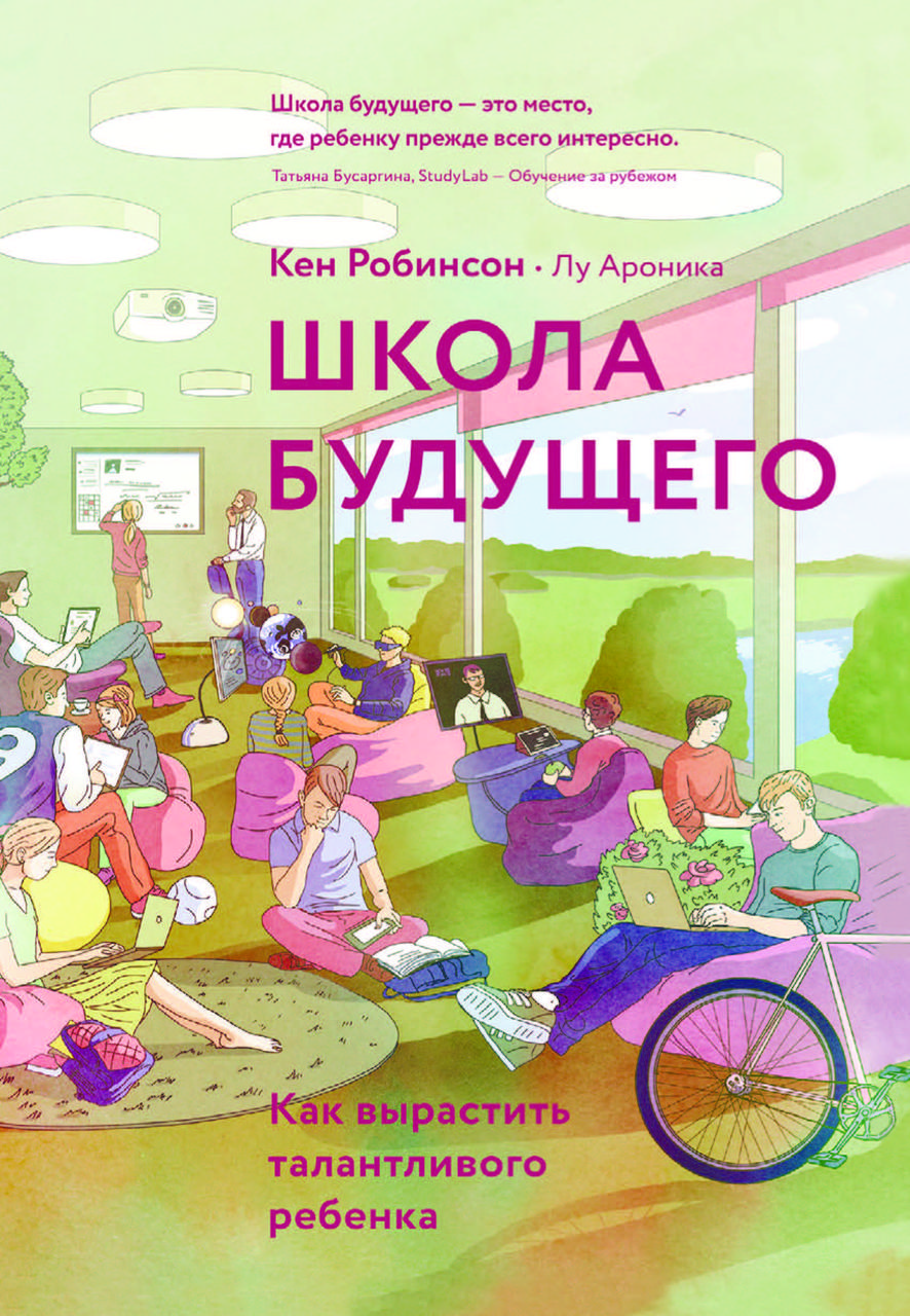 Книга «Школа майбутнього. Як виховати талановиту дитину» Кен Робінсон