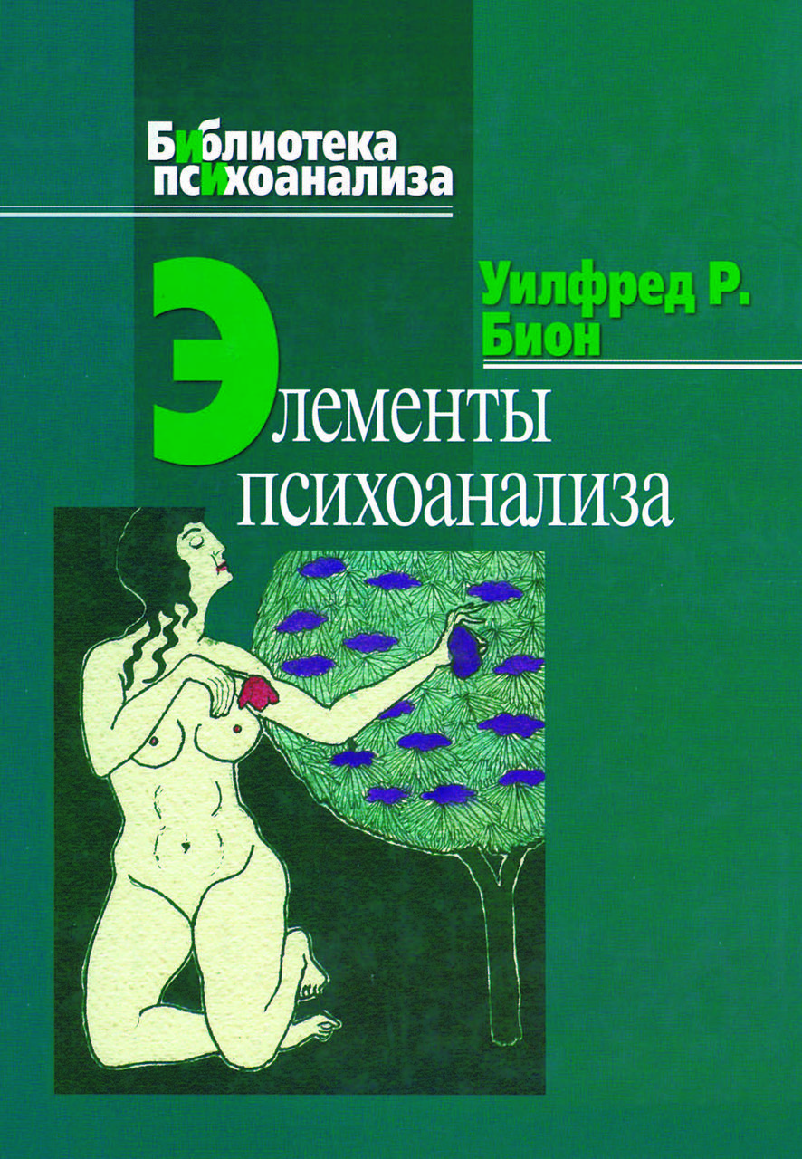 Книга "Елементи психоаналізу" Уілфред Біон