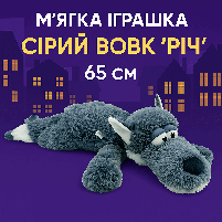 М'яка іграшка «Сірий Вовк Річ» 65 см - Плюшева іграшка для дітей та інтер'єру, арт. 00316-2, фото 6