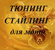 Тюнінг, Стайлінг