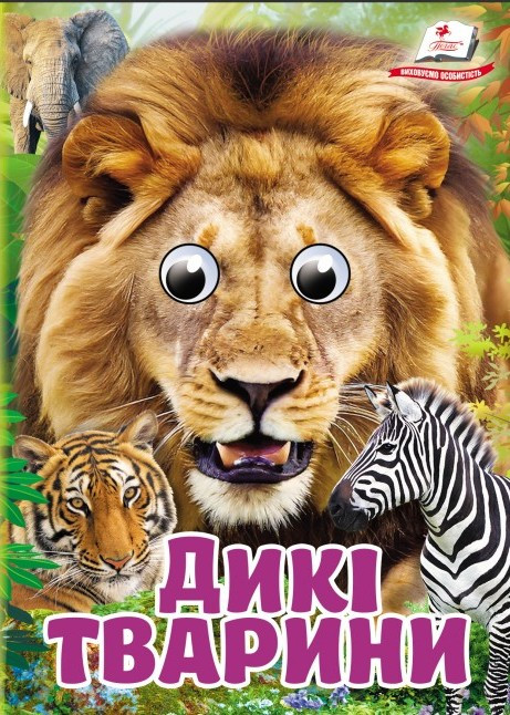Цікаві книжки з оченятами «Дикі тварини» Віршики для малечі у картонному форматі (9786178405687), фото 1