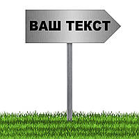 Знаки Вказівники Таблички з Вашим текстом