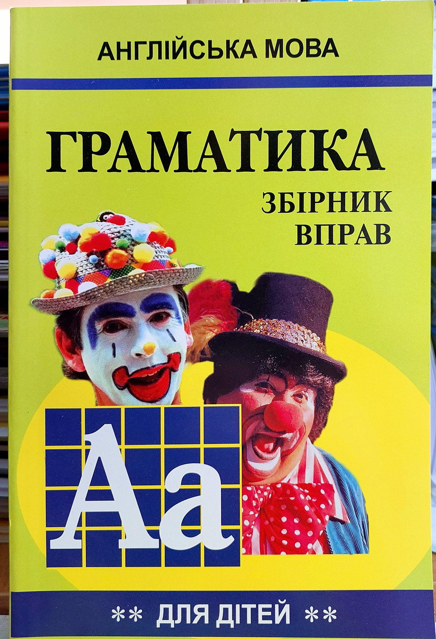 Англійська мова. Граматика. Збірник вправ для школярів (Книга 2)