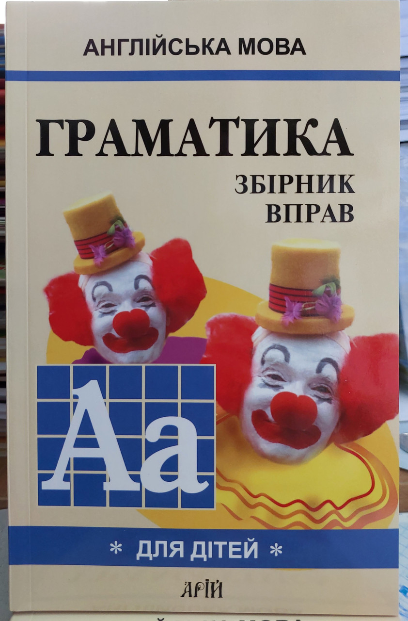 Англійська мова. Граматика. Збірник вправ для школярів (Книга 1)