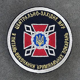 Шеврон Центрально-західне МРУ ДКВС Державна кримінально-виконавча служба синій