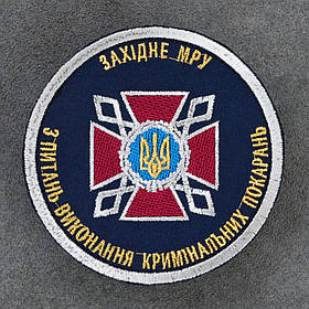 Шеврон Західне МРУ ДКВС Державна кримінально-виконавча служба синій