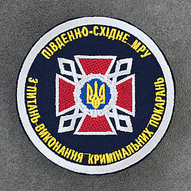 Шеврон Південно-східне МРУ ДКВС Державна кримінально-виконавча служба синій