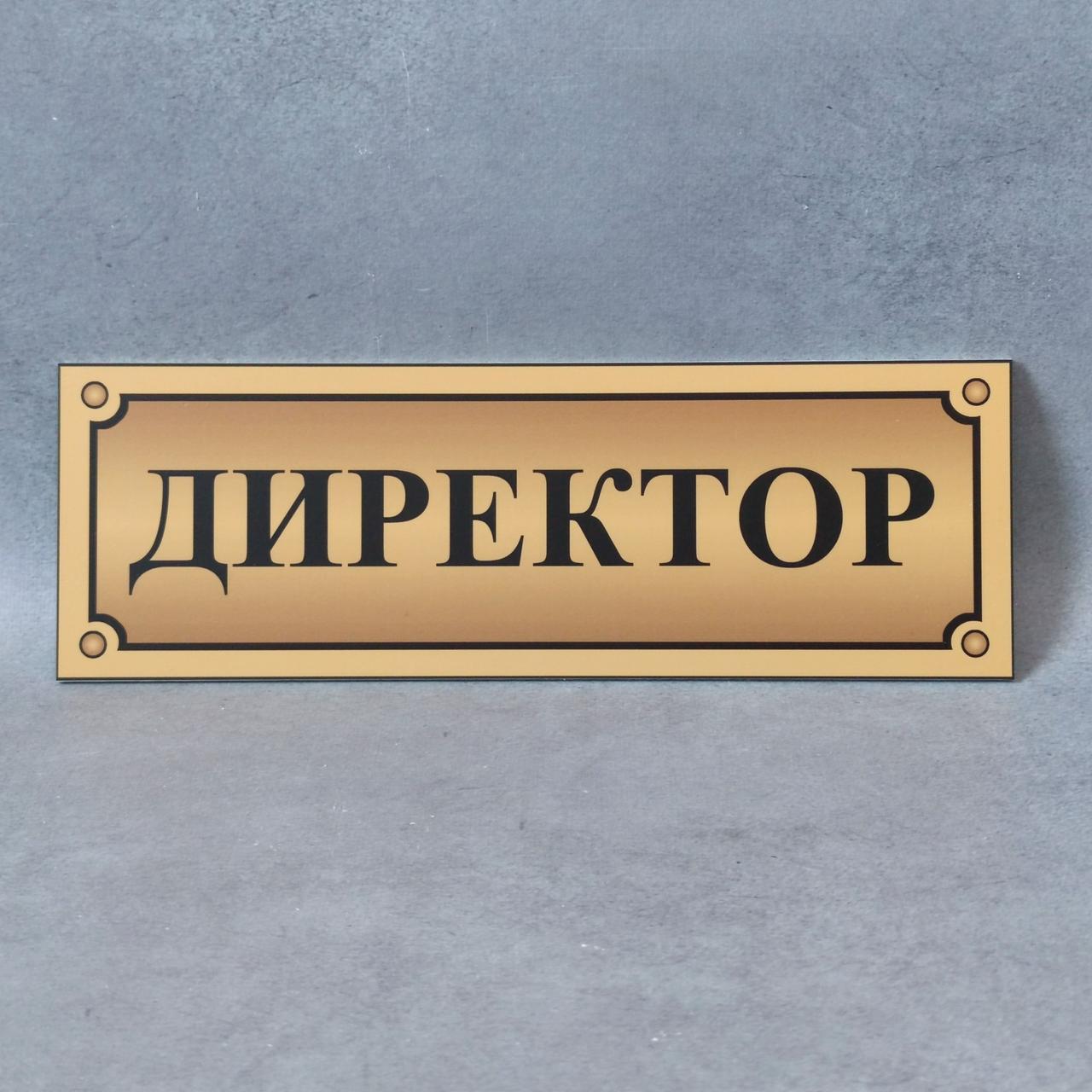 Табличка Директор