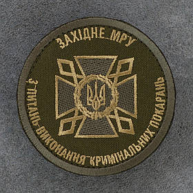 Шеврон Західне МРУ ДКВС Державна кримінально-виконавча служба олива