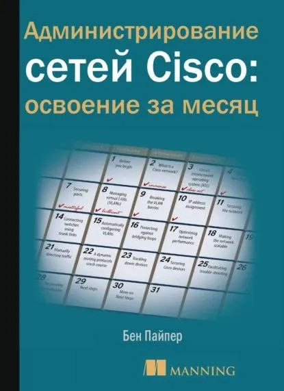 Адміністрування мереж Cisco: освоєння за місяць, фото 1