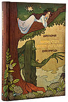 Чарівні істоти українського міфу. Духи природи. Дара Корний