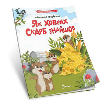 Книга Читаємо по складах: Як ховрах скарб знайшов (Укр) Талант G-Rich