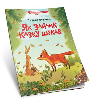 Книга Читаємо за складами: Як зайчик шукав (Укр) Талант G-Rich