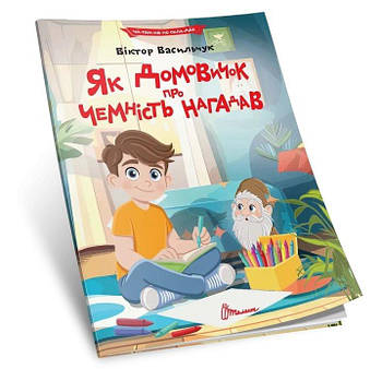 Книга Читаємо по складах: Як домовичок про чемності нагадав (Укр) Талант G-Rich