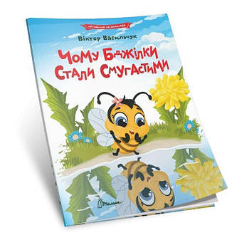 Книга Читаємо по складах: Чому бджілки стали смугастими (Укр) Талант G-Rich