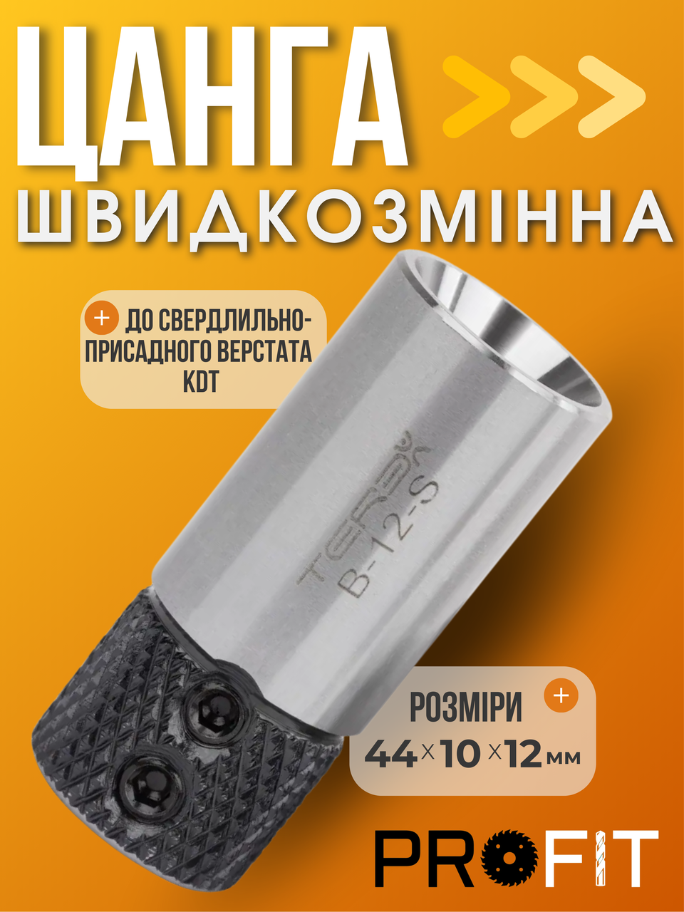 Цанга швидкознімна Terex 44x10x12 мм до свердлильно-присадного верстата KDT